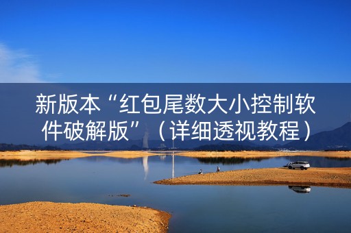 新版本“红包尾数大小控制软件破解版”（详细透视教程）-哔哩哔哩
