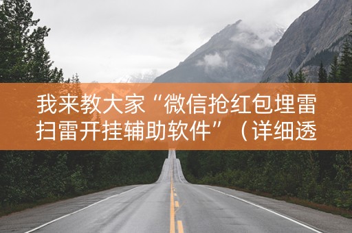 我来教大家“微信抢红包埋雷扫雷开挂辅助软件”（详细透视教程）-哔哩哔哩