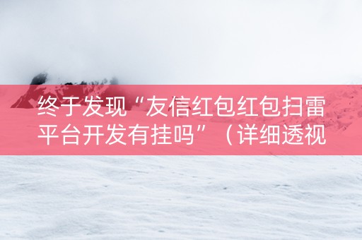 终于发现“友信红包红包扫雷平台开发有挂吗”（详细透视教程）-哔哩哔哩