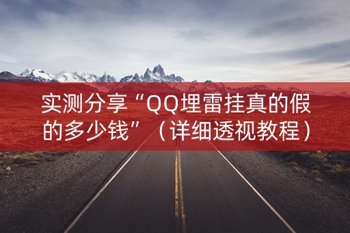 实测分享“QQ埋雷挂真的假的多少钱”（详细透视教程）-哔哩哔哩