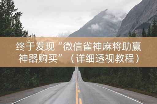 终于发现“微信雀神麻将助赢神器购买”（详细透视教程）-哔哩哔哩