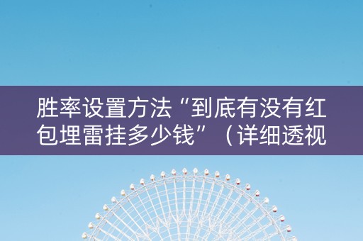 胜率设置方法“到底有没有红包埋雷挂多少钱”（详细透视教程）-哔哩哔哩