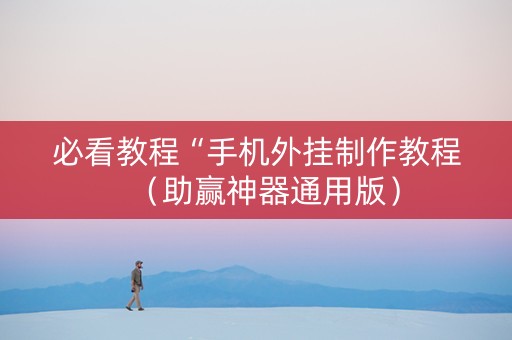 必看教程“手机外挂制作教程（助赢神器通用版）