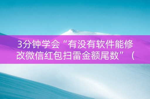3分钟学会“有没有软件能修改微信红包扫雷金额尾数”（详细透视教程）-哔哩哔哩