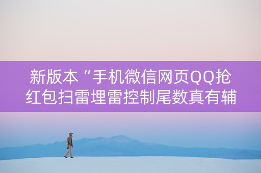 新版本“手机微信网页QQ抢红包扫雷埋雷控制尾数真有辅助”（详细透视教程）-哔哩哔哩
