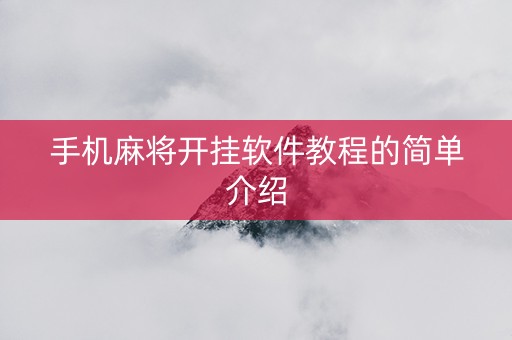 手机麻将开挂软件教程的简单介绍