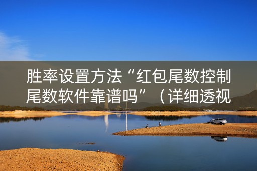 胜率设置方法“红包尾数控制尾数软件靠谱吗”（详细透视教程）-哔哩哔哩