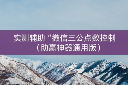实测辅助“微信三公点数控制（助赢神器通用版）