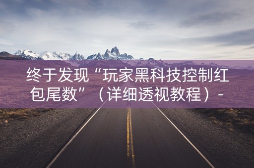 终于发现“玩家黑科技控制红包尾数”（详细透视教程）-哔哩哔哩
