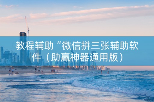 教程辅助“微信拼三张辅助软件（助赢神器通用版）