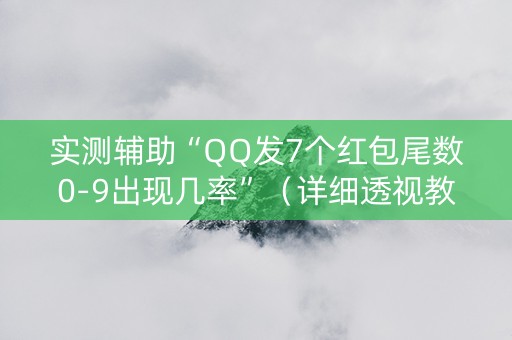 实测辅助“QQ发7个红包尾数0-9出现几率”（详细透视教程）-哔哩哔哩