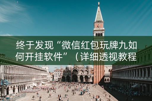 终于发现“微信红包玩牌九如何开挂软件”（详细透视教程）-哔哩哔哩