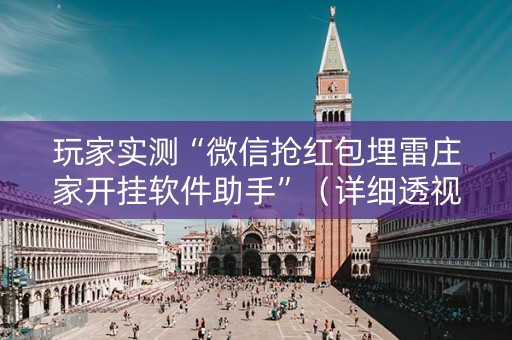 玩家实测“微信抢红包埋雷庄家开挂软件助手”（详细透视教程）-哔哩哔哩