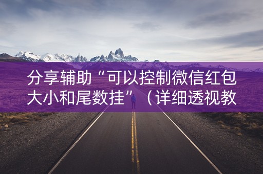 分享辅助“可以控制微信红包大小和尾数挂”（详细透视教程）-哔哩哔哩