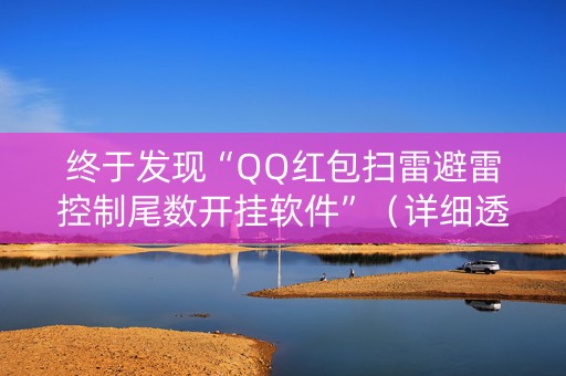 终于发现“QQ红包扫雷避雷控制尾数开挂软件”（详细透视教程）-哔哩哔哩