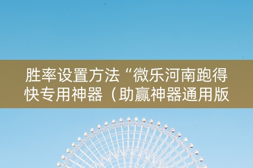 胜率设置方法“微乐河南跑得快专用神器（助赢神器通用版）