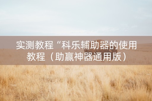 实测教程“科乐辅助器的使用教程（助赢神器通用版）