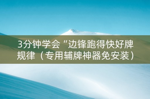 3分钟学会“边锋跑得快好牌规律（专用辅牌神器免安装）
