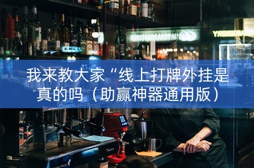 我来教大家“线上打牌外挂是真的吗（助赢神器通用版）