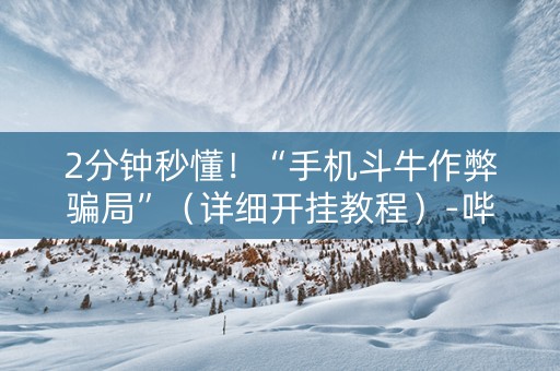 2分钟秒懂！“手机斗牛作弊骗局”（详细开挂教程）-哔哩哔哩