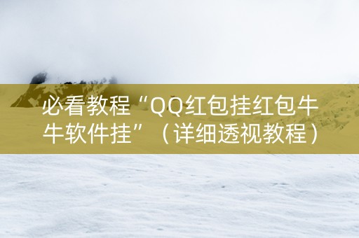 必看教程“QQ红包挂红包牛牛软件挂”（详细透视教程）-哔哩哔哩