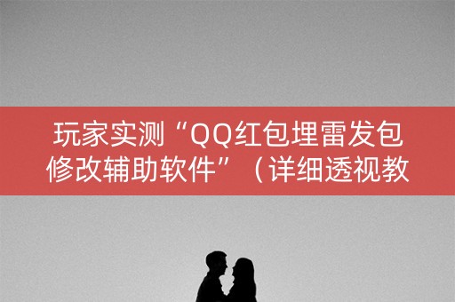玩家实测“QQ红包埋雷发包修改辅助软件”（详细透视教程）-哔哩哔哩