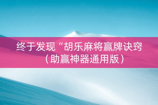 终于发现“胡乐麻将赢牌诀窍（助赢神器通用版）
