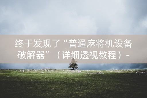 终于发现了“普通麻将机设备破解器”（详细透视教程）-哔哩哔哩