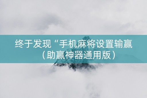 终于发现“手机麻将设置输赢（助赢神器通用版）