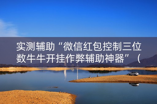 实测辅助“微信红包控制三位数牛牛开挂作弊辅助神器”（详细透视教程）-哔哩哔哩
