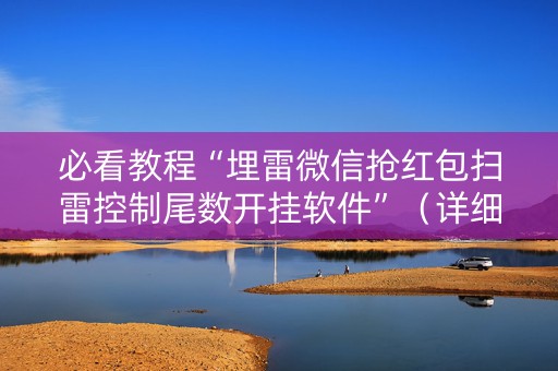 必看教程“埋雷微信抢红包扫雷控制尾数开挂软件”（详细透视教程）-哔哩哔哩