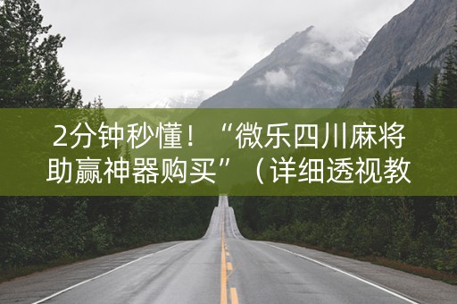2分钟秒懂！“微乐四川麻将助赢神器购买”（详细透视教程）-哔哩哔哩