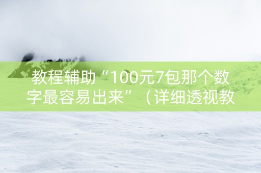 教程辅助“100元7包那个数字最容易出来”（详细透视教程）-哔哩哔哩