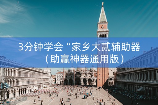 3分钟学会“家乡大贰辅助器（助赢神器通用版）