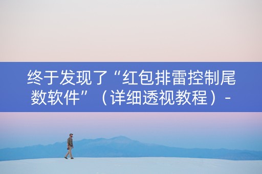 终于发现了“红包排雷控制尾数软件”（详细透视教程）-哔哩哔哩