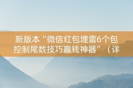 新版本“微信红包埋雷6个包控制尾数技巧赢钱神器”（详细透视教程）-哔哩哔哩