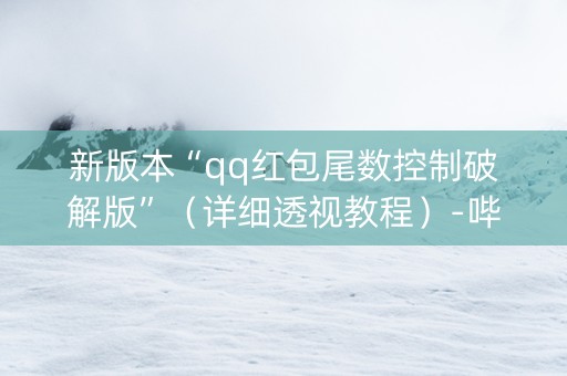 新版本“qq红包尾数控制破解版”（详细透视教程）-哔哩哔哩
