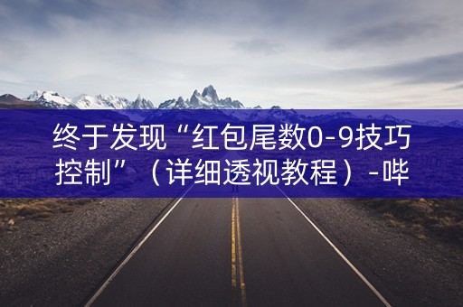 终于发现“红包尾数0-9技巧控制”（详细透视教程）-哔哩哔哩