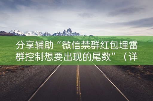 分享辅助“微信禁群红包埋雷群控制想要出现的尾数”（详细透视教程）-哔哩哔哩