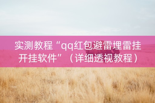 实测教程“qq红包避雷埋雷挂开挂软件”（详细透视教程）-哔哩哔哩