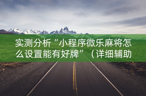 实测分析“小程序微乐麻将怎么设置能有好牌”（详细辅助教程）-哔哩哔哩