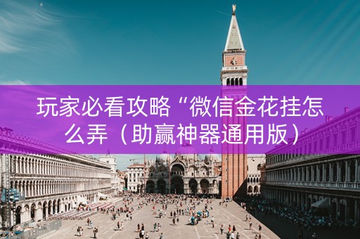 玩家必看攻略“微信金花挂怎么弄（助赢神器通用版）