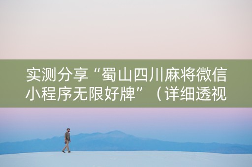 实测分享“蜀山四川麻将微信小程序无限好牌”（详细透视教程）-哔哩哔哩