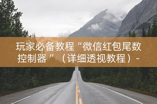 玩家必备教程“微信红包尾数控制器 ”（详细透视教程）-哔哩哔哩