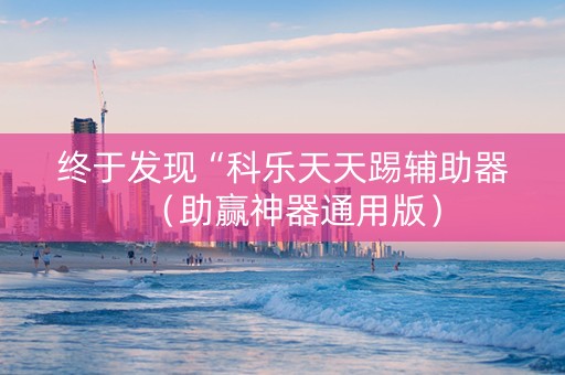 终于发现“科乐天天踢辅助器（助赢神器通用版）