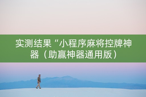 实测结果“小程序麻将控牌神器（助赢神器通用版）