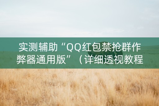 实测辅助“QQ红包禁抢群作弊器通用版”（详细透视教程）-哔哩哔哩