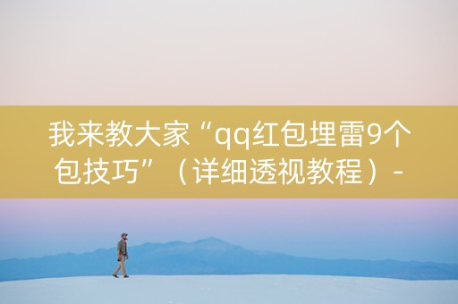我来教大家“qq红包埋雷9个包技巧”（详细透视教程）-哔哩哔哩