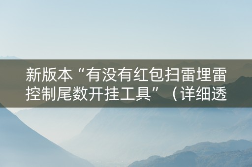 新版本“有没有红包扫雷埋雷控制尾数开挂工具”（详细透视教程）-哔哩哔哩