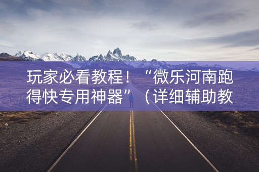 玩家必看教程！“微乐河南跑得快专用神器”（详细辅助教程）-哔哩哔哩